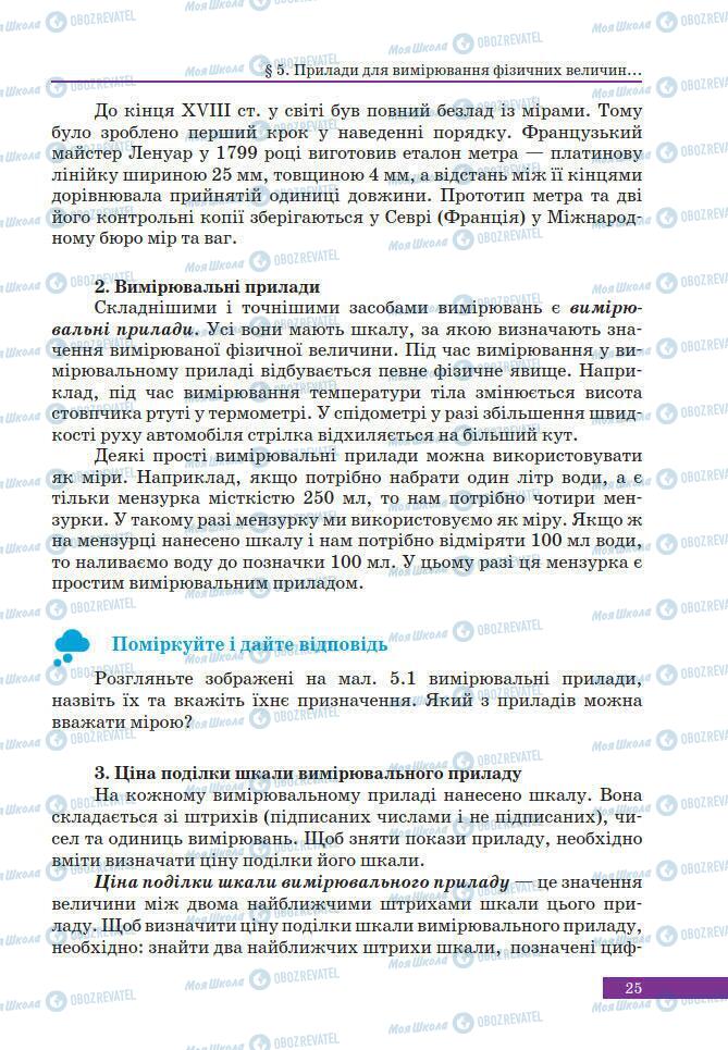 Учебники Физика 7 класс страница 25