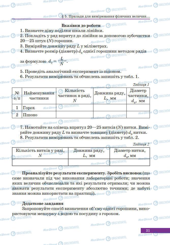 Учебники Физика 7 класс страница 31
