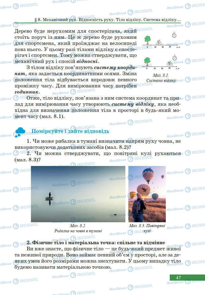 Підручники Фізика 7 клас сторінка 47