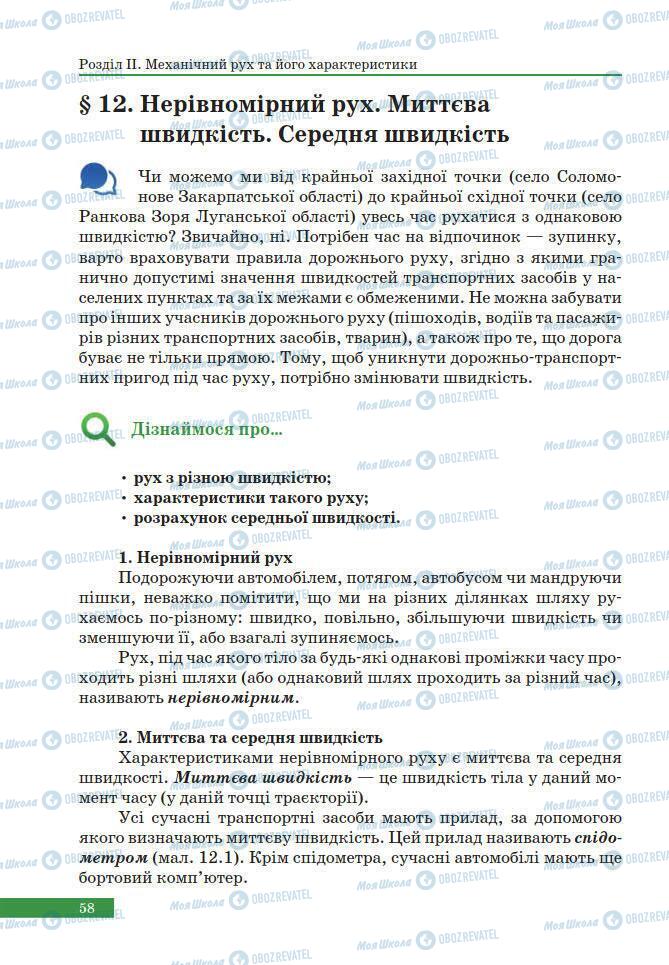 Підручники Фізика 7 клас сторінка 58