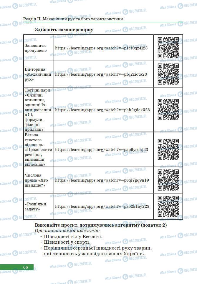 Підручники Фізика 7 клас сторінка 66