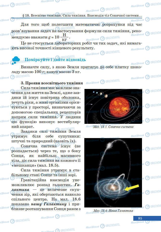 Учебники Физика 7 класс страница 85