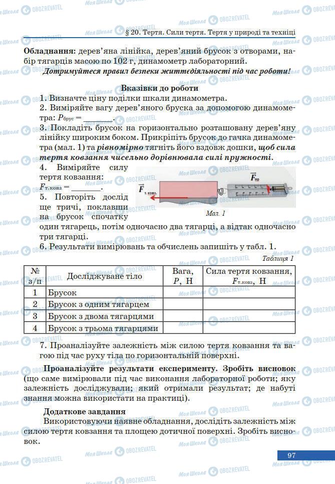 Підручники Фізика 7 клас сторінка 97