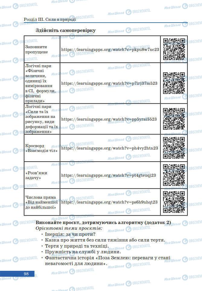 Підручники Фізика 7 клас сторінка 98