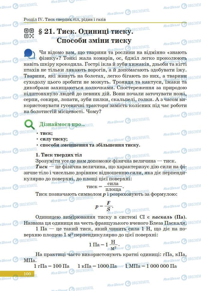 Учебники Физика 7 класс страница 100