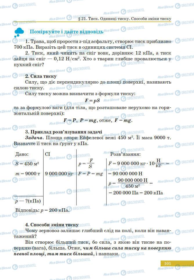 Учебники Физика 7 класс страница 101