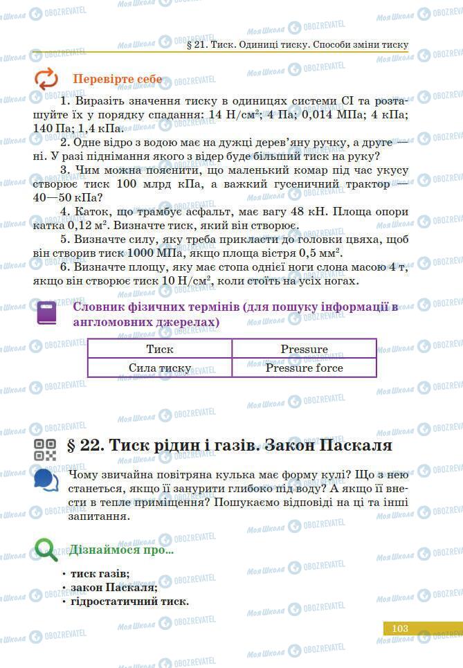 Учебники Физика 7 класс страница 103