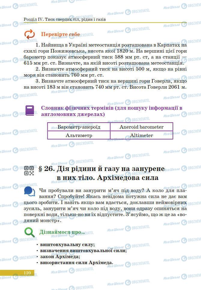 Учебники Физика 7 класс страница 120