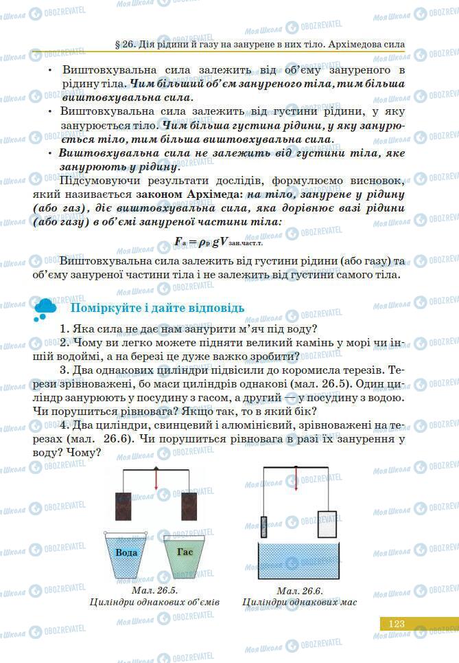 Учебники Физика 7 класс страница 123