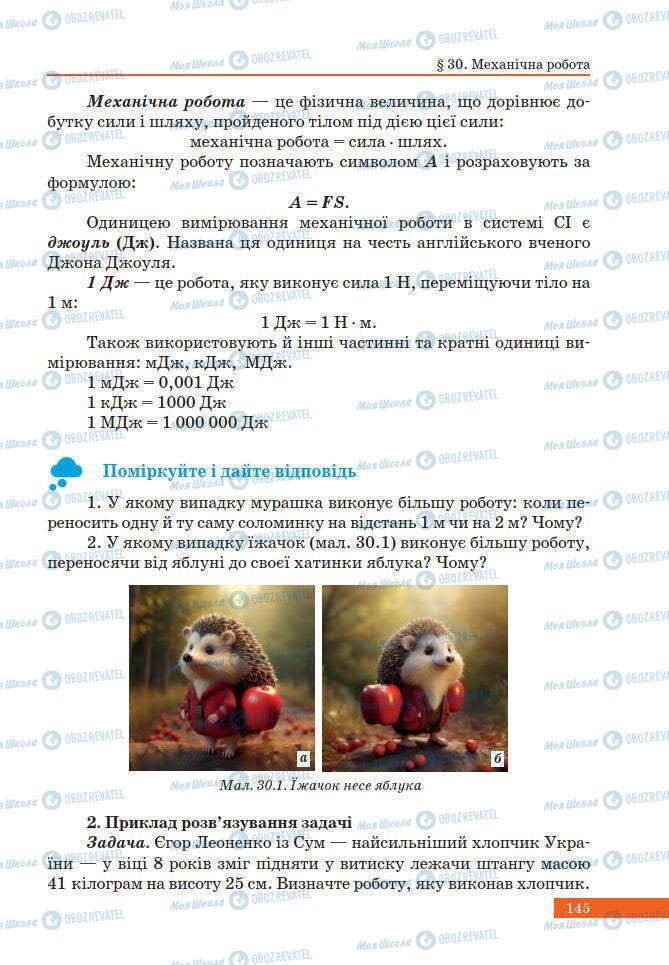 Учебники Физика 7 класс страница 145