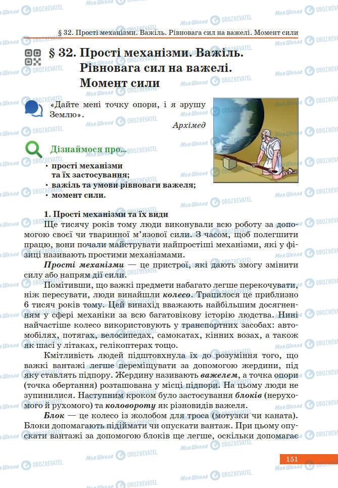 Учебники Физика 7 класс страница 151