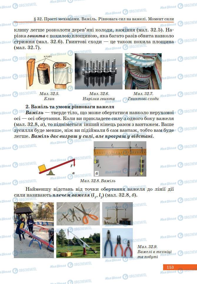 Учебники Физика 7 класс страница 153