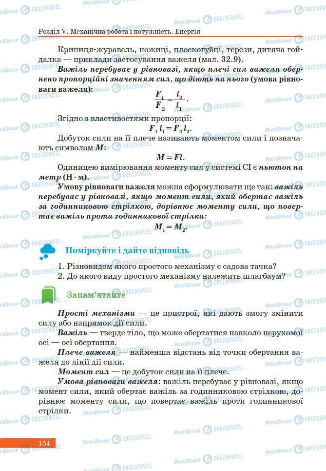 Підручники Фізика 7 клас сторінка 154