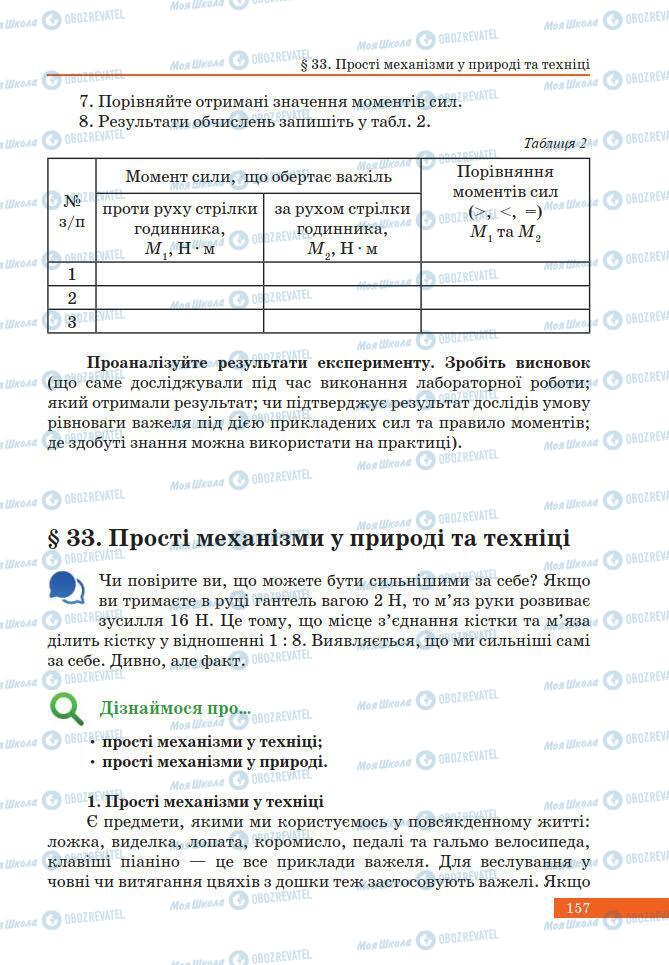 Учебники Физика 7 класс страница 157
