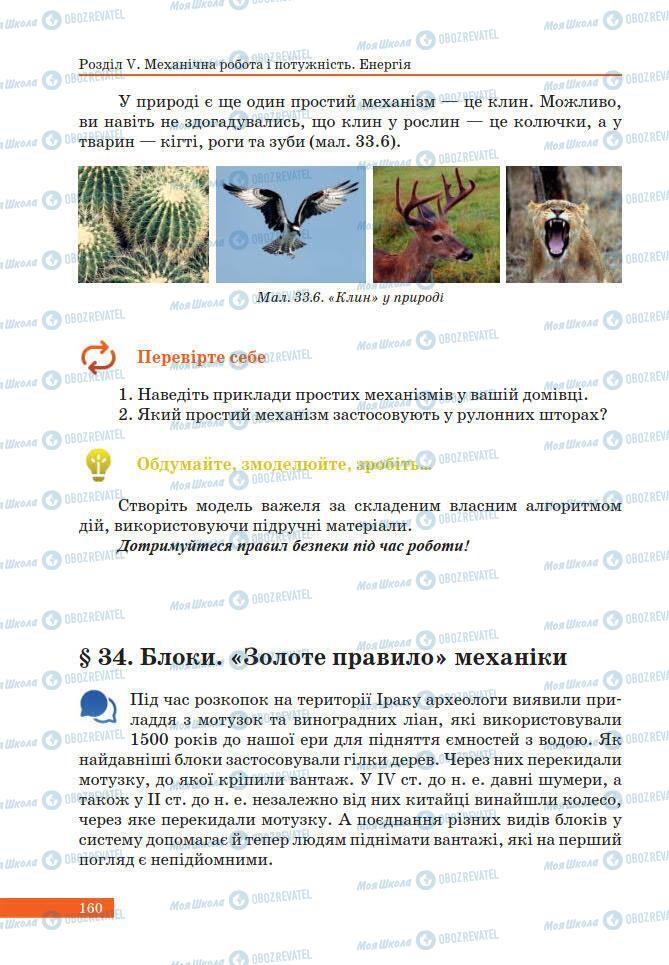 Учебники Физика 7 класс страница 160