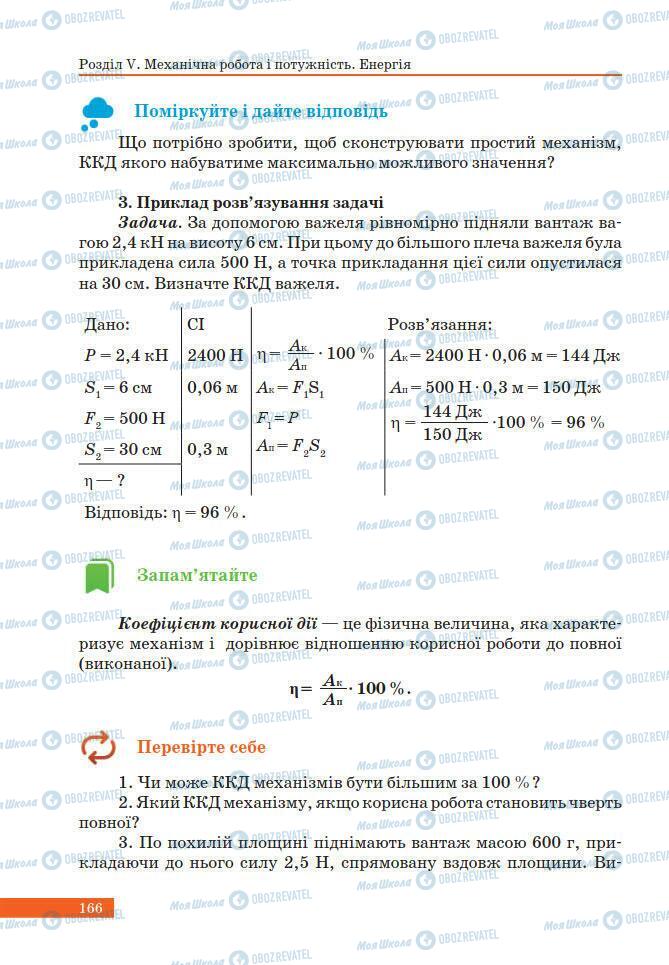 Учебники Физика 7 класс страница 166