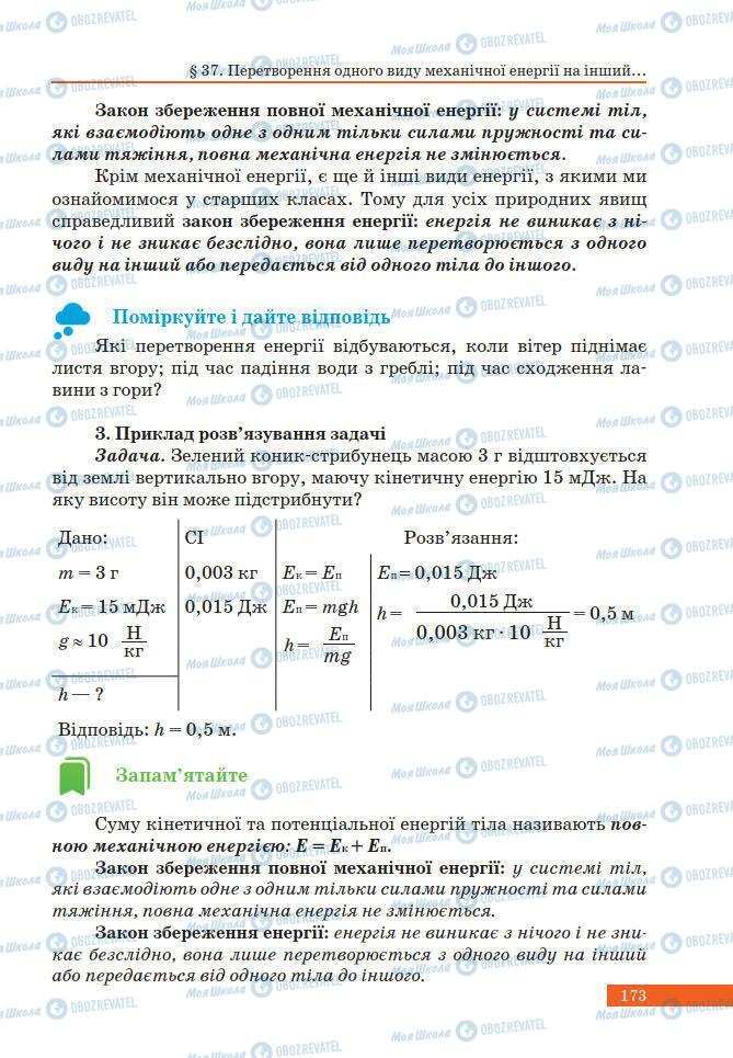 Учебники Физика 7 класс страница 173