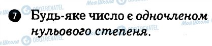 ГДЗ Алгебра 7 клас сторінка 7