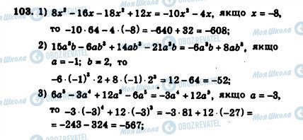 ГДЗ Алгебра 7 клас сторінка 103