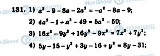 ГДЗ Алгебра 7 клас сторінка 131