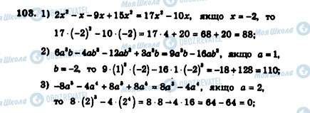 ГДЗ Алгебра 7 клас сторінка 103