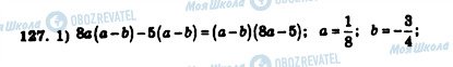 ГДЗ Алгебра 7 клас сторінка 127