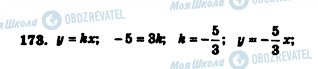ГДЗ Алгебра 7 клас сторінка 173