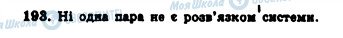 ГДЗ Алгебра 7 клас сторінка 193