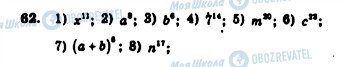 ГДЗ Алгебра 7 клас сторінка 62