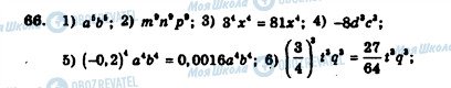 ГДЗ Алгебра 7 клас сторінка 66