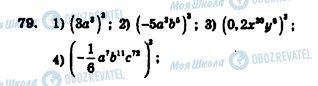 ГДЗ Алгебра 7 клас сторінка 79