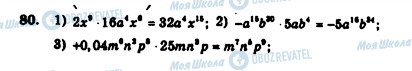 ГДЗ Алгебра 7 клас сторінка 80