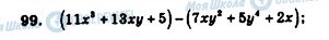 ГДЗ Алгебра 7 клас сторінка 99