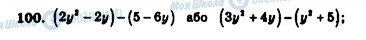 ГДЗ Алгебра 7 клас сторінка 100