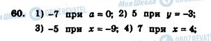 ГДЗ Алгебра 7 клас сторінка 60