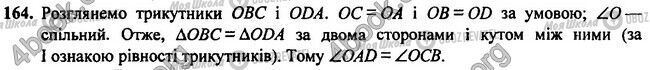 ГДЗ Геометрія 7 клас сторінка 164