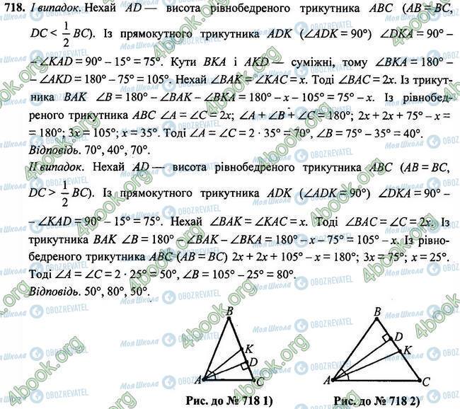 ГДЗ Геометрія 7 клас сторінка 718