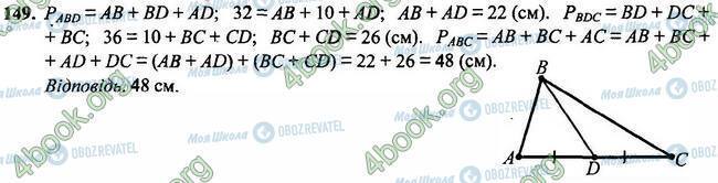 ГДЗ Геометрія 7 клас сторінка 149