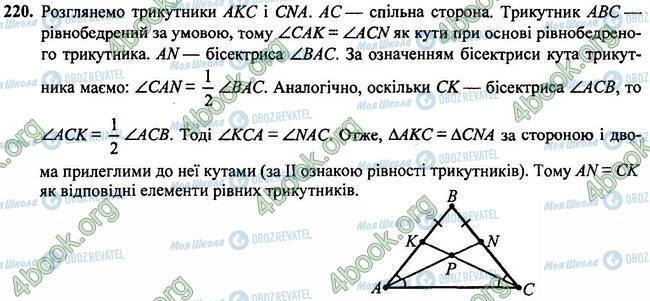 ГДЗ Геометрія 7 клас сторінка 220