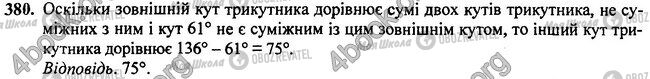 ГДЗ Геометрія 7 клас сторінка 380