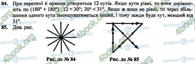 ГДЗ Геометрія 7 клас сторінка 84-85