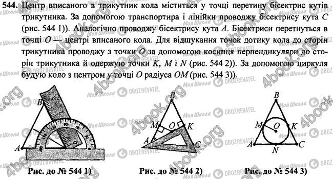 ГДЗ Геометрія 7 клас сторінка 544