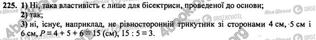 ГДЗ Геометрія 7 клас сторінка 225