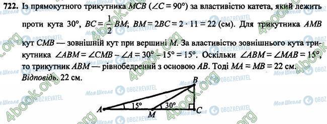 ГДЗ Геометрія 7 клас сторінка 722