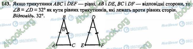 ГДЗ Геометрия 7 класс страница 143