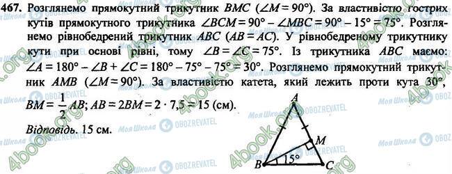 ГДЗ Геометрія 7 клас сторінка 467