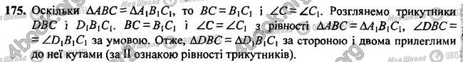 ГДЗ Геометрія 7 клас сторінка 175