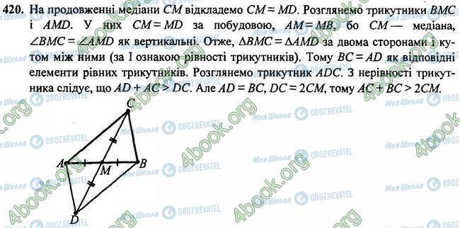 ГДЗ Геометрія 7 клас сторінка 420