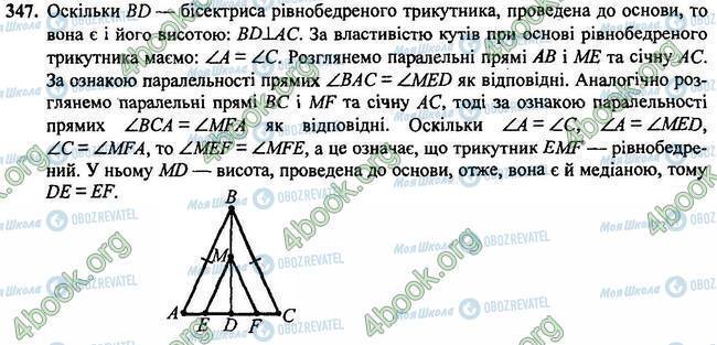 ГДЗ Геометрія 7 клас сторінка 347