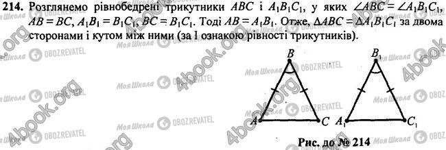 ГДЗ Геометрія 7 клас сторінка 214